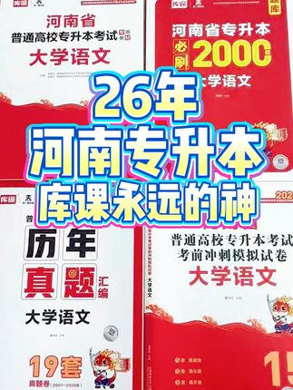 考前冲刺必备!专升本真题刷起来 想考好?这套试卷一定要做!#河南专升本 #河南专升本备考攻略