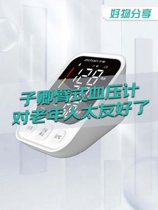 适合国人的血压计,测得和医院一样准!子卿公司大品牌! #三高 #血压 #测血压