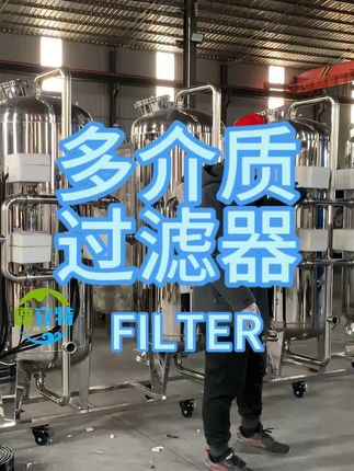 多介质过滤器 #石英砂过滤器 #锰砂过滤器 #活性炭过滤器