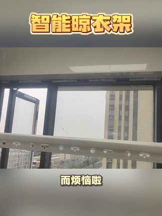 用过这么多款式的晾衣架,这款是我觉得最好用的了 它不仅带有照明灯,而且还有很大的晾晒容量,即使是阴雨天也完全不用担心衣服没有地方晾晒的问题。不仅如此,这个晾衣架还有一个非常人性化的设计——一个可伸缩挂被杆。你可以根据自己的需求来调整杆子的长度,真的是很方便!如果你也有这些烦恼的话,就赶快入手吧!#好物推荐🔥 #智能家居 #智能晾衣架 #兰雍家居日用旗舰店