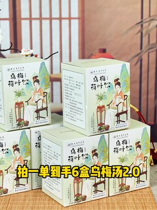 浙省中乌梅汤2.0 拍一发六 还不赶紧抢 #乌梅汤 #乌梅汤2.0版 #养生茶 #秋季养生茶