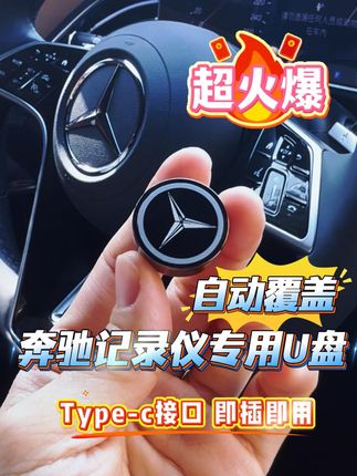 奔驰车主必看!行车记录仪u盘包邮退货无忧! #奔驰u盘 原车U盘行车记录仪! 奔驰全系车型都可以安装! 包邮发货! 运费险! 可以免费退换货!#奔驰c260l #奔驰记录仪u盘
