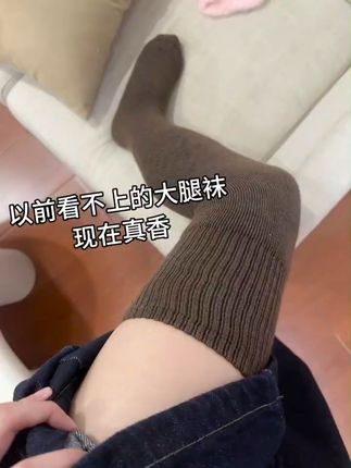 以前看不上大腿袜,现在真香