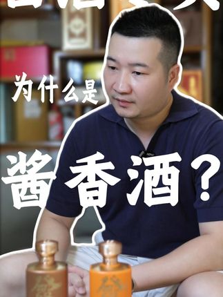 白酒江湖终局:为何酱香成了最后的 “王”? 老酒鬼们嘴上不说,酒杯却越来越多地倒向酱香,为何老炮儿都倒在了酱香酒的 “终极战场”?#白酒 #超猩壹号 #酱酒 #發酒 #酒文化