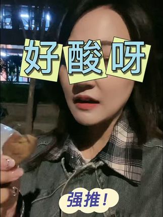 好酸的酸杏干啊~ #一杏两吃大家都在吃什么酸酸零食呢 #零食推荐 #地方特色美食 #好吃到停不下来