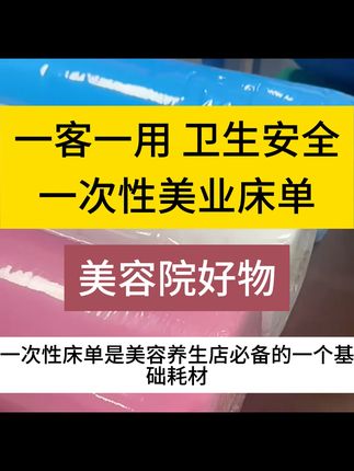 美容院一次性床单 单张折叠省时间 门店日常用超高效!优质无纺布触感软乎亲肤,透气干爽不闷汗。防水防油不怕弄脏,一客一用防交叉污染,单张折叠拆包就能铺,不用费心整理,节省时间还卫生~#一次性床单 #美容床单 #美容院床单 #美容床床单 #美容院必备