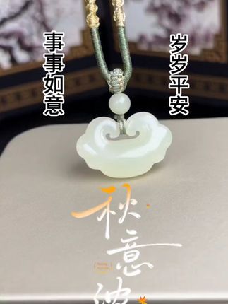 挂上它,烦恼都远离!和田玉平安锁守护你每一天 事事如意,岁岁平安,#和田玉 #如意吊坠 #秋意浓 #平安 
