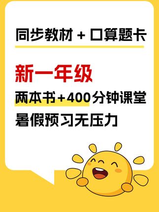 幼儿园毕业暑假怎么过?语数双预习+400分钟课,知识轻松学透