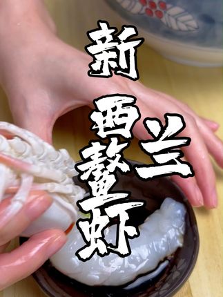 鲜甜海鳌虾到家超方便!顺丰包邮太给力啦~ 追剧嘴馋了,来几只新西兰鳌虾真的好爽!#新西兰鳌虾 #刺身美食 #刺身 #解馋美食 