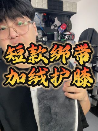 冬天膝盖疼?带绑带的短款加绒加厚护膝穿起来 #护膝保暖 #护膝护腿 #加绒护膝 #保暖护膝 #加厚护膝