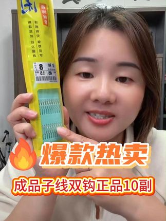#子线双钩#正品10副#双十一宠粉,买到就是赚到,拼手速!