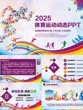 运动会总结不用愁!这款体育 PPT 模板超吸睛 刚办完公司或学校的休闲运动会,还在头疼怎么写比赛报告总结?这套休闲运动会体育比赛报告总结 PPT 模板必须安利给你,轻松搞定赛事复盘,领导同学看了都夸棒~ #运动会 #运动会总结 #运动会PPT #体育ppt #ppt模板