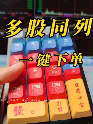 炒股神器免运费退 快来试试手气吧! 你以为我在拼网速#?其实我在用键盘作弊#交易键盘 #灵犀汇金 #东方财富