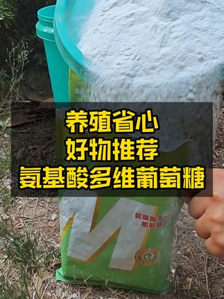 养禽必备!包邮葡萄糖粉,轻松解决小鸡活力问题! #养殖技术 #养殖必备 #养殖专用 #牧品