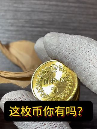 #币面黑点是护币油形成包浆 #纪念币 #钱币 #收藏品
