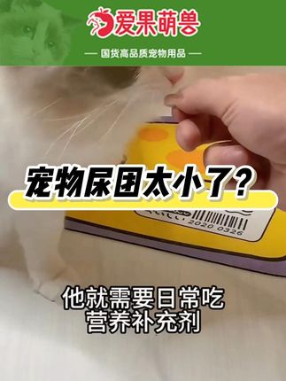 宠物尿路不适?这款泌尿片帮你轻松解决!免费退货更放心 今天又是一个忙碌的一天!晚上回家后赶紧来喂它吃这个小药丸吧~蔓越莓泌尿片升级款哦~#爱果萌兽 #猫咪 #爱果萌兽蔓越莓
