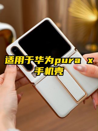 华为折叠手机磕碰无惧,真皮保护壳带挂绳,免费退超安心! 这款皮质手机壳真的太好看了吧!而且现在下单还有运费险哦~喜欢就赶紧冲!!#突击检查长辈有没有开空调#线条小狗拍拍灯还能反向开灯#当一次性胶片机出现在婚礼上#手持小风扇竟然在清朝就有了#我愿称之为暮蝶专属键帽