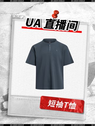 安德玛直播间 | 夏日运动,舒适不打折,选对装备,轻松驾驭#安德玛 #穿搭 #短袖
