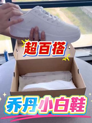 99元封神!乔丹小白鞋轻到飞起 逛街不累脚 CQ #好鞋推荐 #中国乔丹 #板鞋