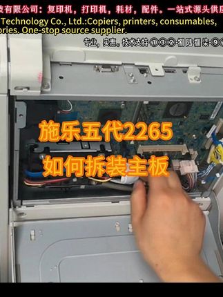 施乐五代2265 如何拆装主板 #施乐复印机 #拆主板 #复印机耗材配件 #复印机批发