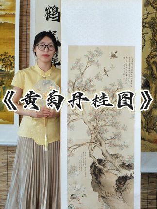 今天讲的画是以“黄菊丹桂”为主题的画作是传统花鸟画中的经典题 以秋日特有的花卉为核心,将自然景致与人文寓意相融,既是对秋日生机的鲜活捕捉,也承载着古人对美好生活的向往#君画字画 #君画文化 #装饰画 #家居好物 #国画