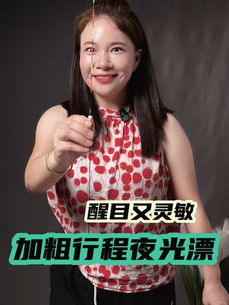 夜钓不怕黑!想要醒目的,灵敏度高的?直接来我直播间! 一款灵敏度高,行程长,够醒目的防断硬尾夜光漂,喜欢钓鱼的朋友别错过啦!!#高灵敏浮漂 #防风浪抗走水 #硬尾夜光漂 #大物电子漂 #钓鱼装备