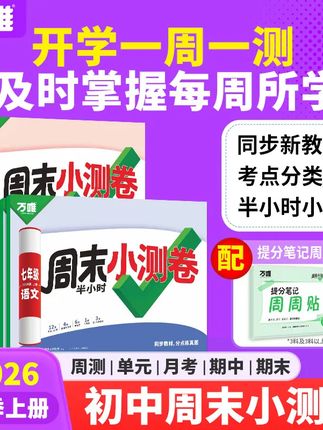 告别周末焦虑,一周一测轻松掌握学习进度! 孩子做题总出错?这套同步练习册帮你搞定!#开学必备#初中#教辅推荐#同步训练#学霸秘籍
