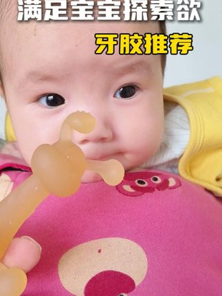 这款牙胶宝宝太喜欢了 满足宝宝探索欲 #母婴好物 #牙胶 #出牙期宝宝 #口欲期 #母婴好物