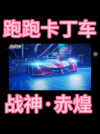 跑跑卡丁车 机械双神,赤紫争辉,战神·赤煌9月26日正式上线!#CG#新赛车#跑跑卡丁车官方竞速版 