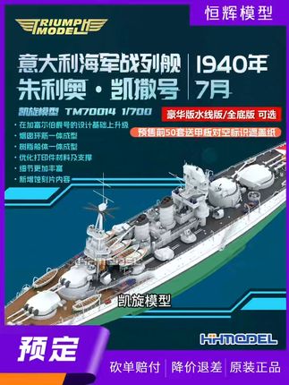 还原历史经典 战列舰拼装模型等你来挑战! 意大利海军旗舰!朱利奥.凯撒号预售开启!这款拼装模型细节拉满,喜欢就别错过啦~#拼装模型#拼装军模 #战列舰模型 #军模