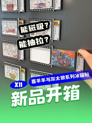 别催了别催了,喜羊羊与灰太狼大电影系列抽拉冰箱贴它来啦~是谁的童年DNA动了!#喜羊羊与灰太狼周边 #喜灰粉 #喜羊羊与灰太狼大电影 #喜羊羊大电影情怀拉满了 #喜羊羊周边
