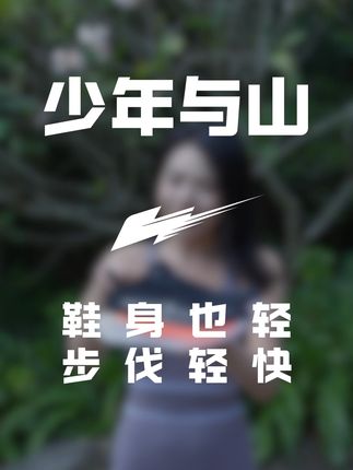 之前总卡在 5 分配速,换这双碳板跑鞋后,晨跑竟悄悄快了半分 钟,PB 原来没那么难。🤪#少年与山 #碳板跑鞋 #运动装备 #鞋控日常 #跑鞋