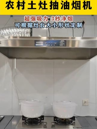 告别油烟困扰,大吸力排烟罩让厨房空气清新! 家里炒菜油污难清理?这款产品轻松搞定!#厨房好物#油烟机#商用厨房设备#厨房必备神器#油烟机清洗