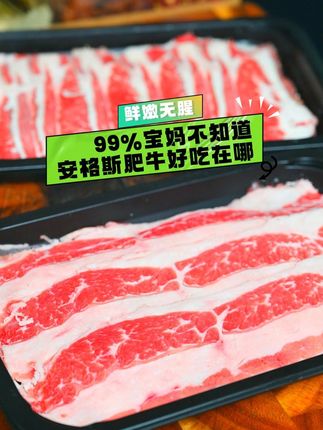 99%宝妈不知道安格斯肥牛好吃在哪 99%宝妈不知道安格斯肥牛好吃在哪 #抖音美食推荐官 #抖音首届好好吃饭大赛 #美食vlog #夏天的味道在抖音 #鲜会鲜