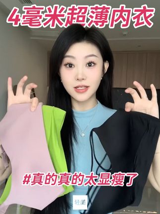 薄到犯规💫穿上直接瘦一圈👙 #贴身衣物 #面料柔软舒适 #无痕内衣 #文胸 #显瘦穿搭