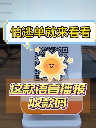 收银神器!包邮退货无压力,语音播报太方便了! #收款码 #微信 #支付宝 这样还能逃单?那我是真没招了😭😭