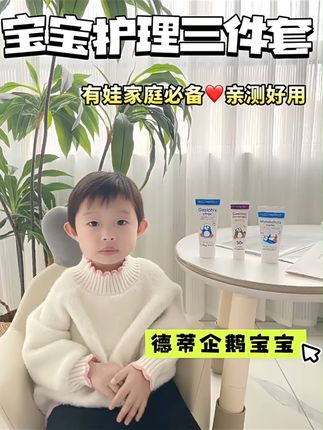 家有两个宝宝,日常护理也是马虎不得,想我家里长期回购的就是德蒂企鹅宝宝的护理三件套,德蒂企鹅宝宝面霜、防晒霜,还有小宝必备的企鹅宝宝护臀膏母婴好物母婴必备