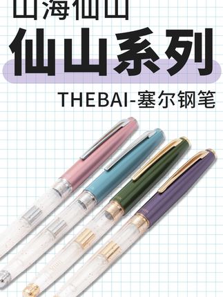 山海经里的仙山色彩 长留 | 榣山 | 青丘 | 蓬莱·灵感来源于《山海经》中记载的仙山,每座山都有着独特的神话传说。·半透的笔杆搭配珠光流沙的笔帽,如同漫步于云雾缭绕的山脉之间,仿佛能听见远古山间的虫鸣鸟叫,感受仙人神兽们的静谧气息。#文具安利 #钢笔 #硬笔书法 #练字
