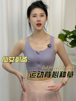 穿上它,运动时再也不怕胸部震动! 姐妹们!这个冬天一定要试试这件超棒的运动装备!!真的太好用了!又舒服又有很好的保护作用!还能起到一定的减震效果!穿上它做任何动作都非常的舒服!#运动装备#健身#美背#美背穿搭#夏日必备