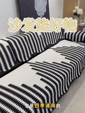 家里沙发垫脏了?这款免费退换超方便! 这个季节必备!这款软绵绵、暖乎乎的小物件,快来看看吧~#沙发垫#防滑沙发垫#四季通用沙发垫#简约大气#当你的家开启女生模式