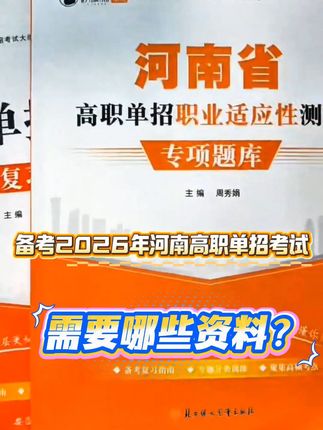 考前冲刺必备!河南单招考试官方教材来啦! 想考入心仪院校却不知咋备考?这套资料帮你搞定!#河南单招 #单招 #河南单招学校 #单招考试 #单招考试复习资料 