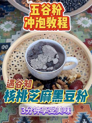 熬夜救星!全家都爱的营养早餐粉来啦! 家里孩子不爱喝牛奶?试试这款营养好物!#五黑汤 #早餐 #营养早餐 #五谷杂粮 #代餐