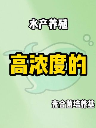 池塘水浊水浊,光合菌轻松搞定氨氮亚盐问题 #水产养殖 #水产养殖技术 #鱼虾蟹养殖 #降亚盐 #光合菌