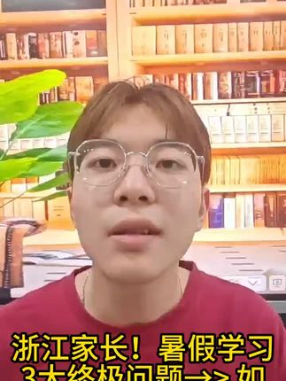 暑假学习的3大终极问题你知道吗? #暑假衔接 #初中暑假衔接 #暑假作业 #初中暑假作业 #初中科学