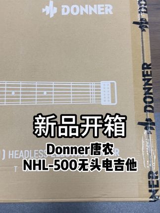 无头设计更酷炫,唐农NHL-500新品开箱 唐农新品NHL-500无头电吉他,样子真的是超好看! #电吉他 #无头电吉他 #电吉他推荐 #donner唐农吉他 #电子吉他
