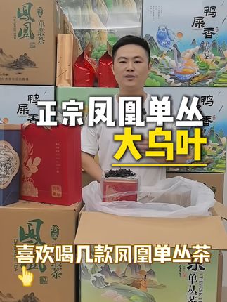 让你爱上凤凰单丛大乌叶 中秋茶礼!正宗凤凰单丛大乌叶!