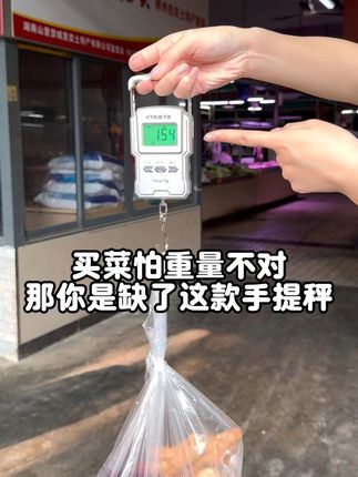 超便携电子秤,称鱼行李都轻松!免费退,放心买! 这个秤真的太好用了!有运费险,不想要也可以退回去,性价比超高!#厨房好物#电子秤#电子手提称#厨房必备神器#小型电子秤