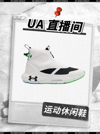 安德玛直播间 | 告别闷热,拥抱清爽,UA运动装备,让运动更享受#安德玛 #好鞋推荐 #宝藏鞋子 #鞋