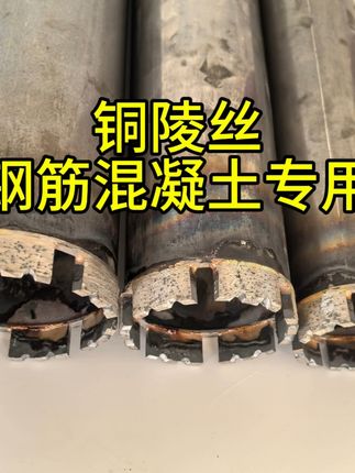 超锋利水钻头 #锋利水钻头 #铜陵丝钻头 #打孔神器 #钢筋混凝土 