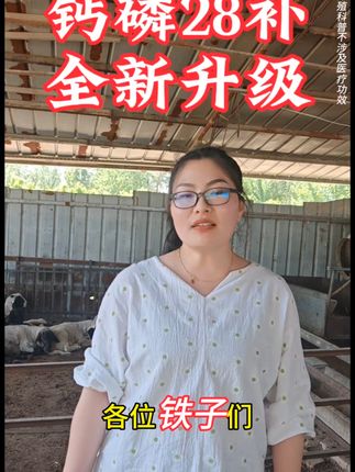 钙磷二十八补养鸡必备!包邮到家,啄羽啄蛋难题全解决 当天发货,送货到家!有需要的家人们抓紧时间下单啦~ #养鸡人 #养鸡人加油 #养鸡人的辛酸 #养鸡人的生活 